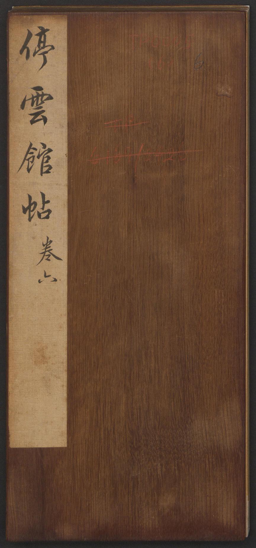 停云馆法帖-哈佛大学-卷六