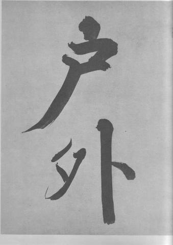 张即之杜甫诗卷