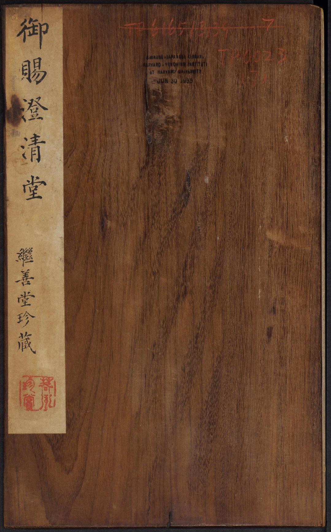 澄清堂帖-御赐澄清堂-卷七