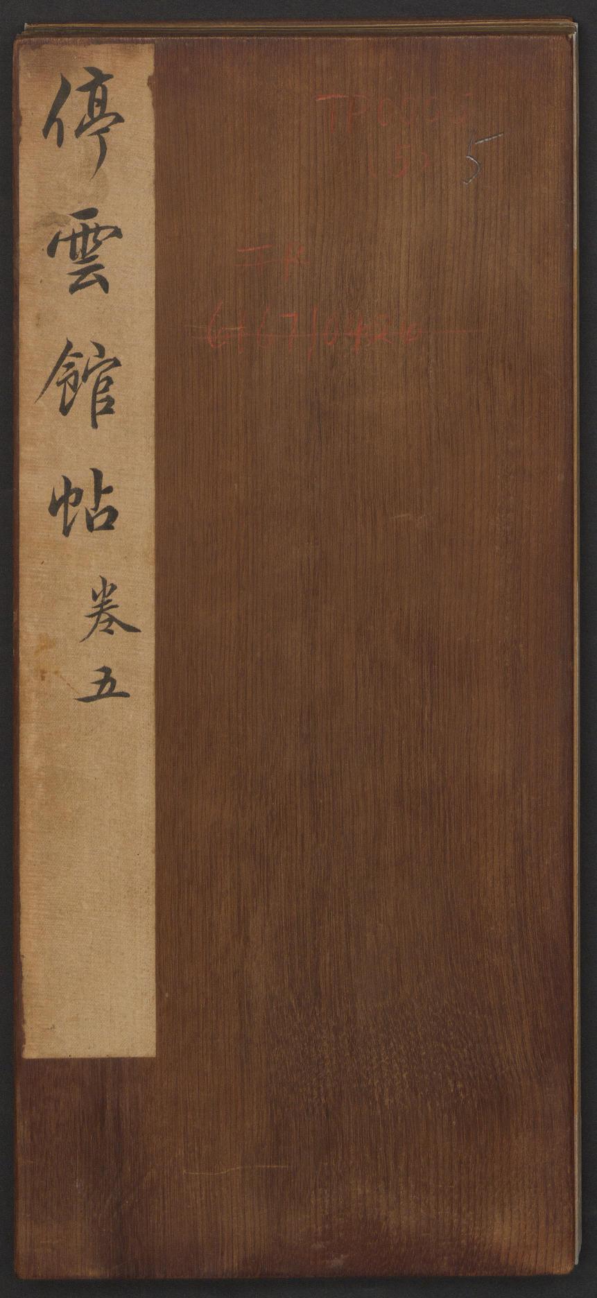 停云馆法帖-哈佛大学-卷五