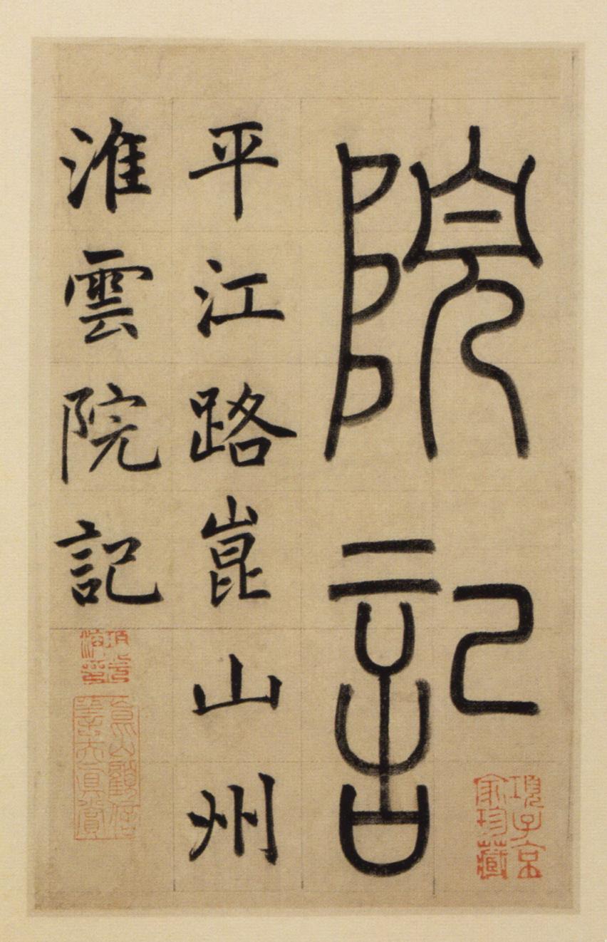 淮云院记
