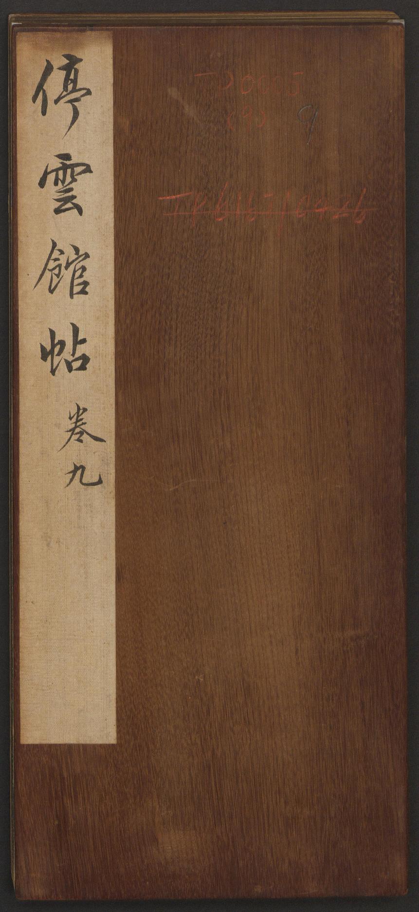 停云馆法帖-哈佛大学-卷九