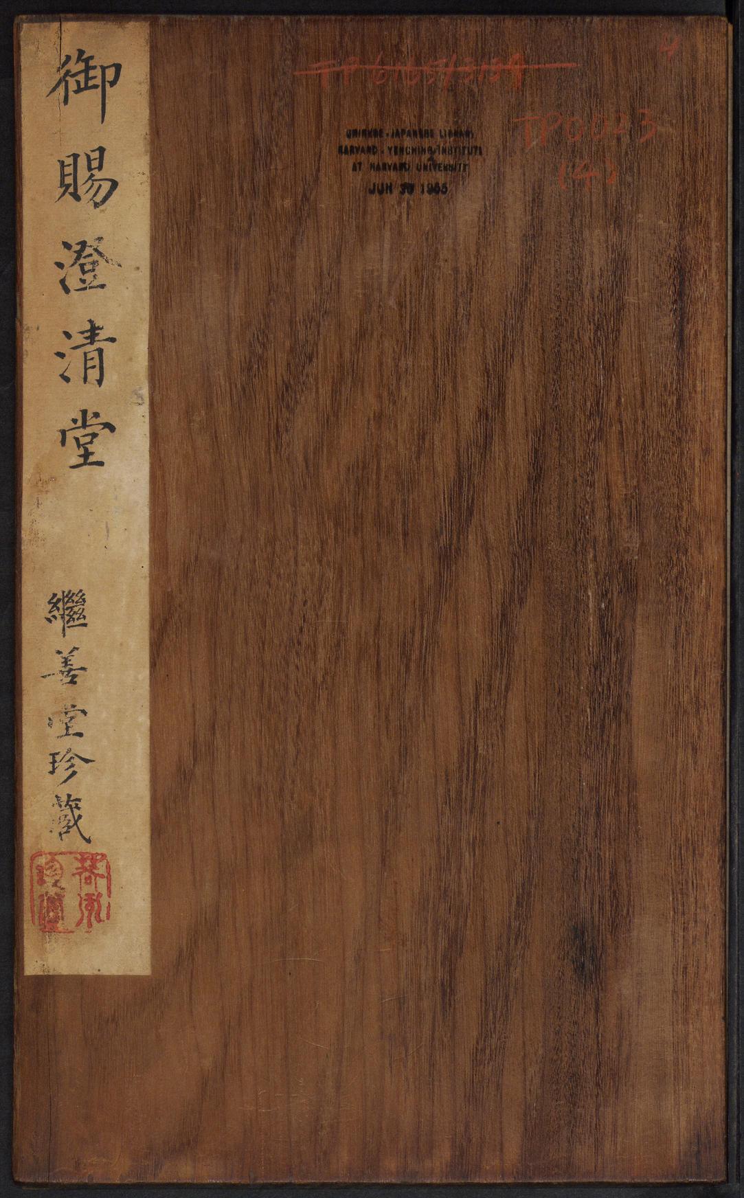 頼山陽先生之書 手簡帖 墨帖 玄雲閣 連雲帖