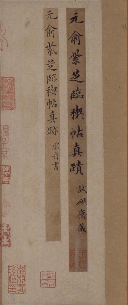 临定武本兰亭卷