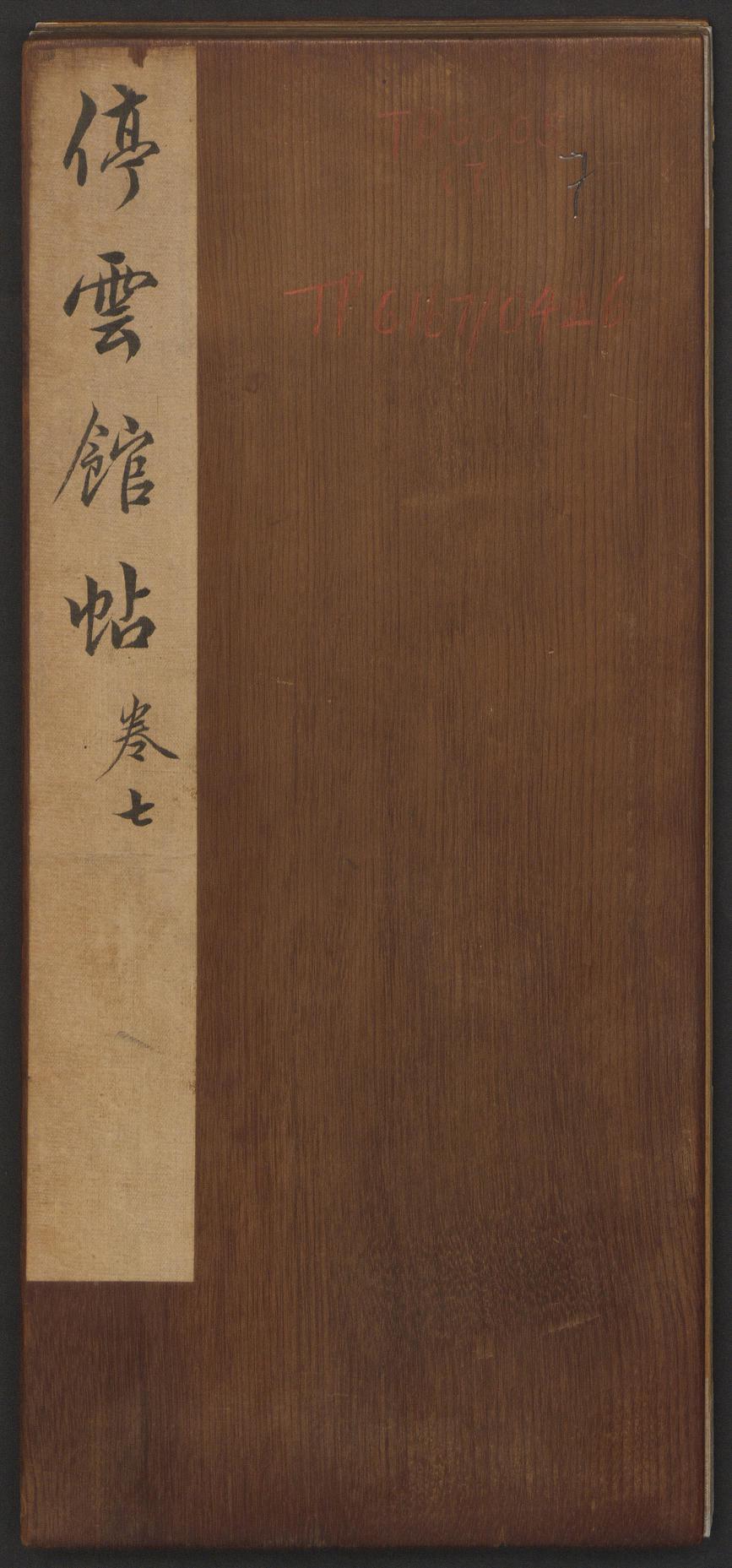 停云馆法帖-哈佛大学-卷七
