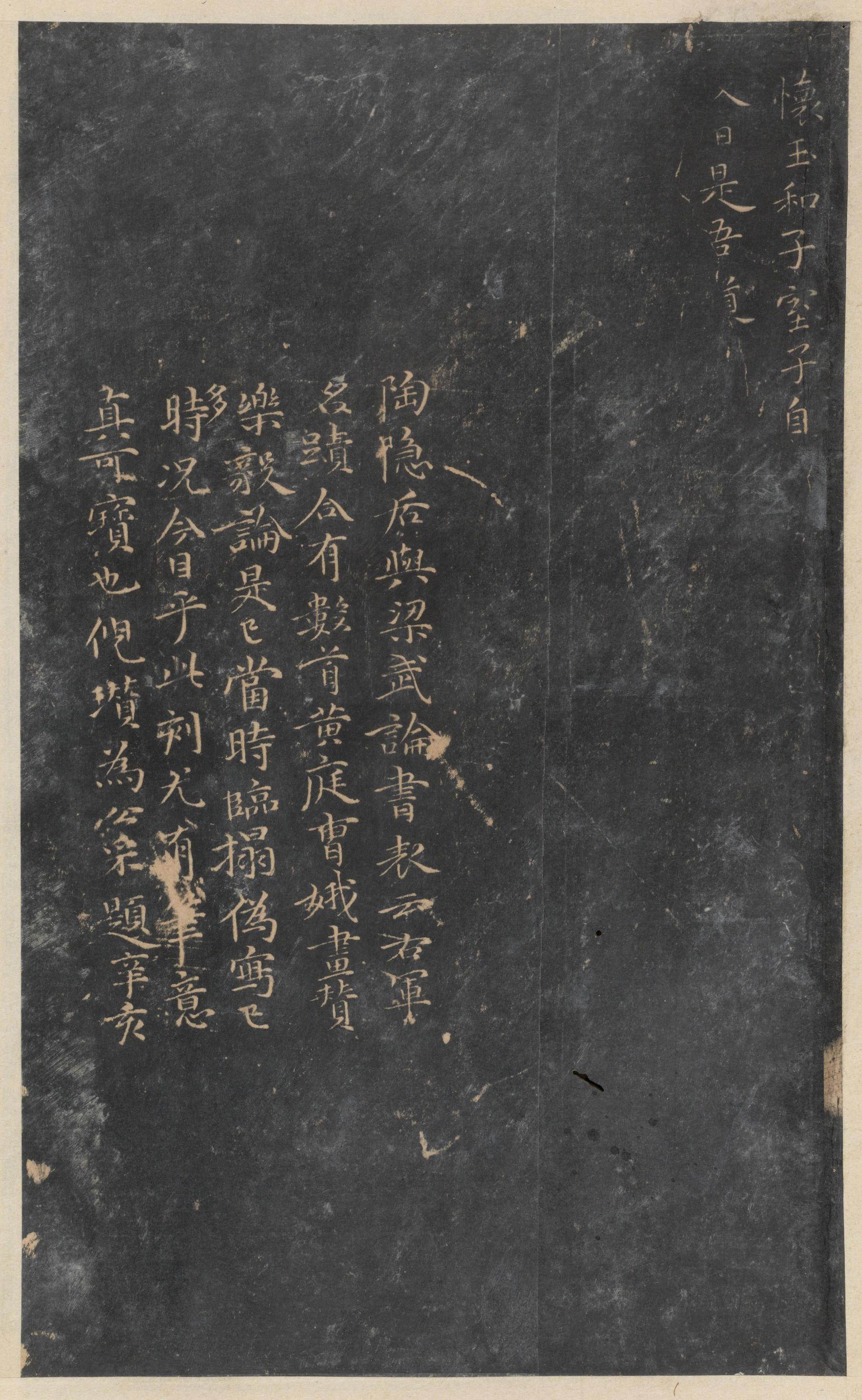 停云馆法帖-东京大学-卷一