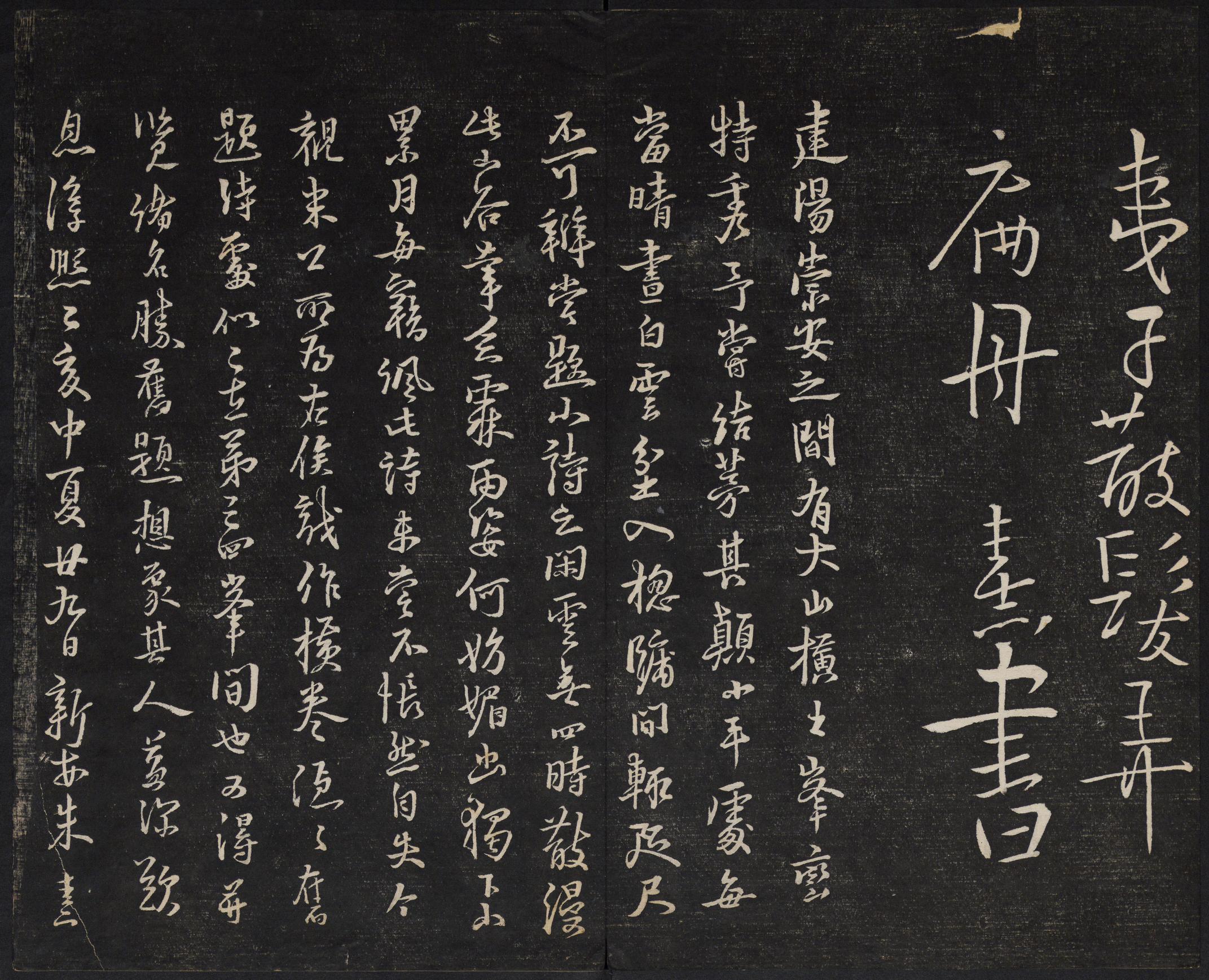 澄清堂帖-御赐澄清堂-卷七