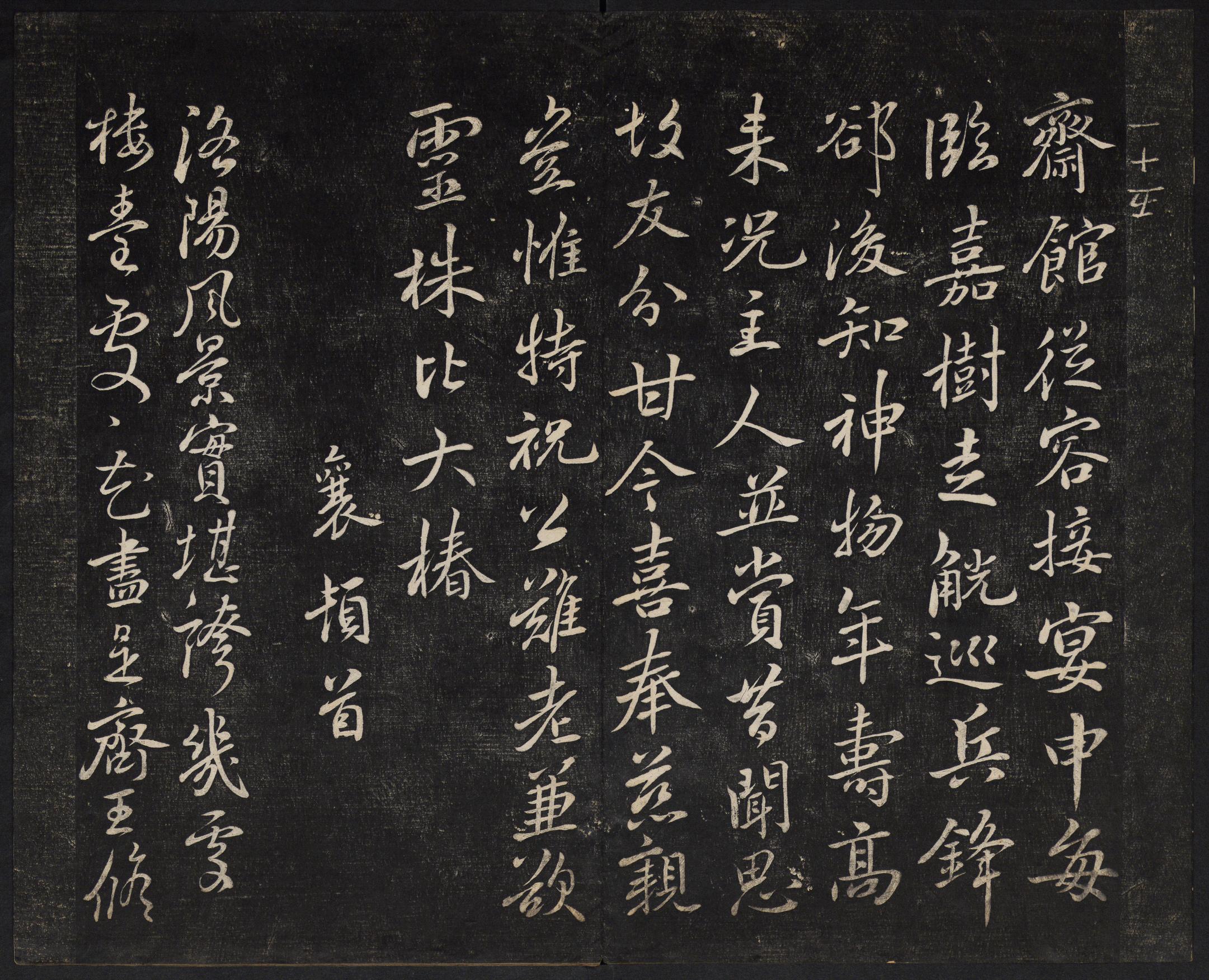 澄清堂帖-御赐澄清堂-卷四