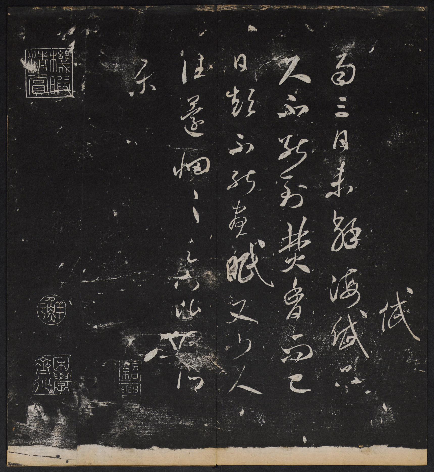 停云馆法帖-停云残刻-卷四