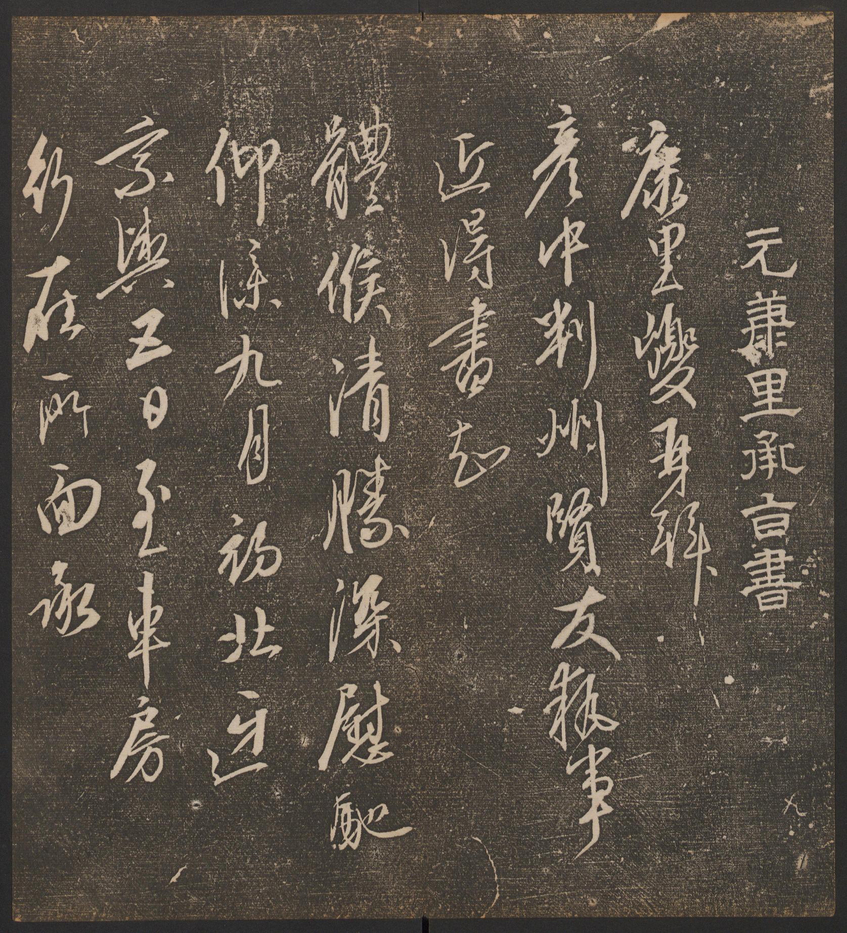 停云馆法帖-哈佛大学-卷九