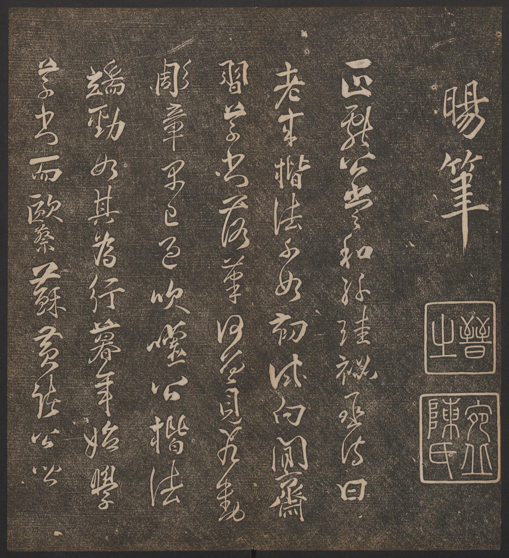 停云馆法帖-哈佛大学-卷五