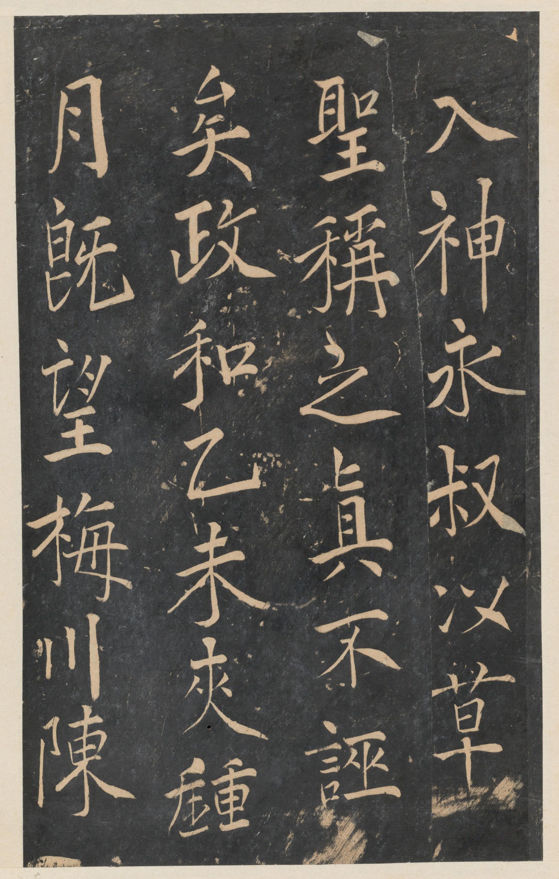 停云馆法帖-东京大学-卷五