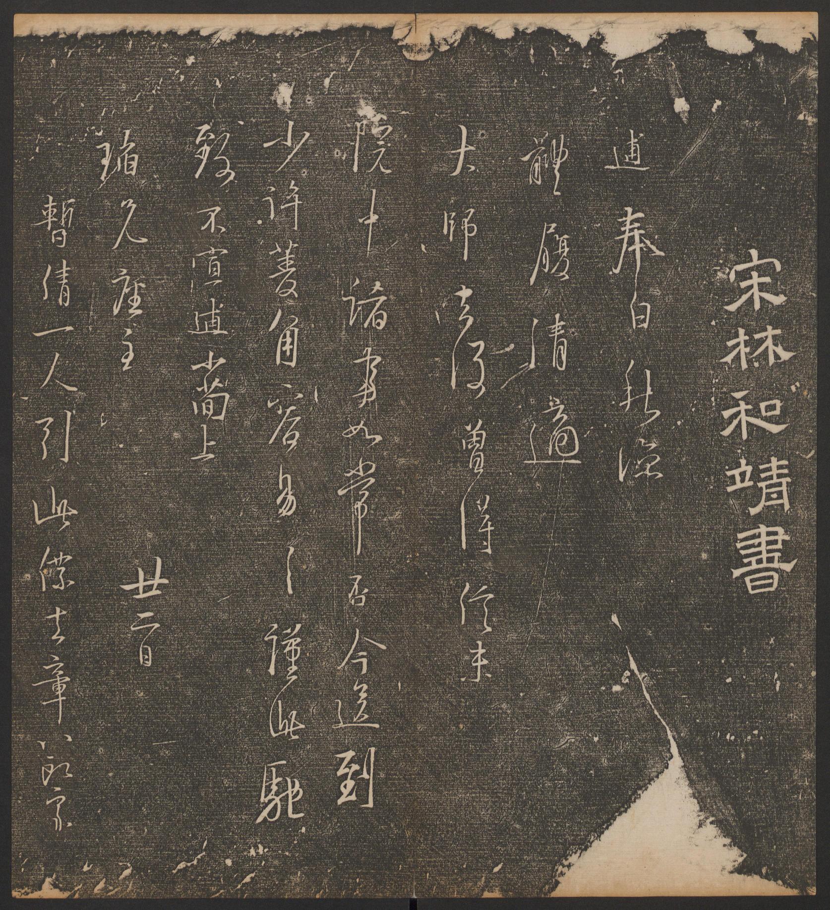 停云馆法帖-哈佛大学-卷六
