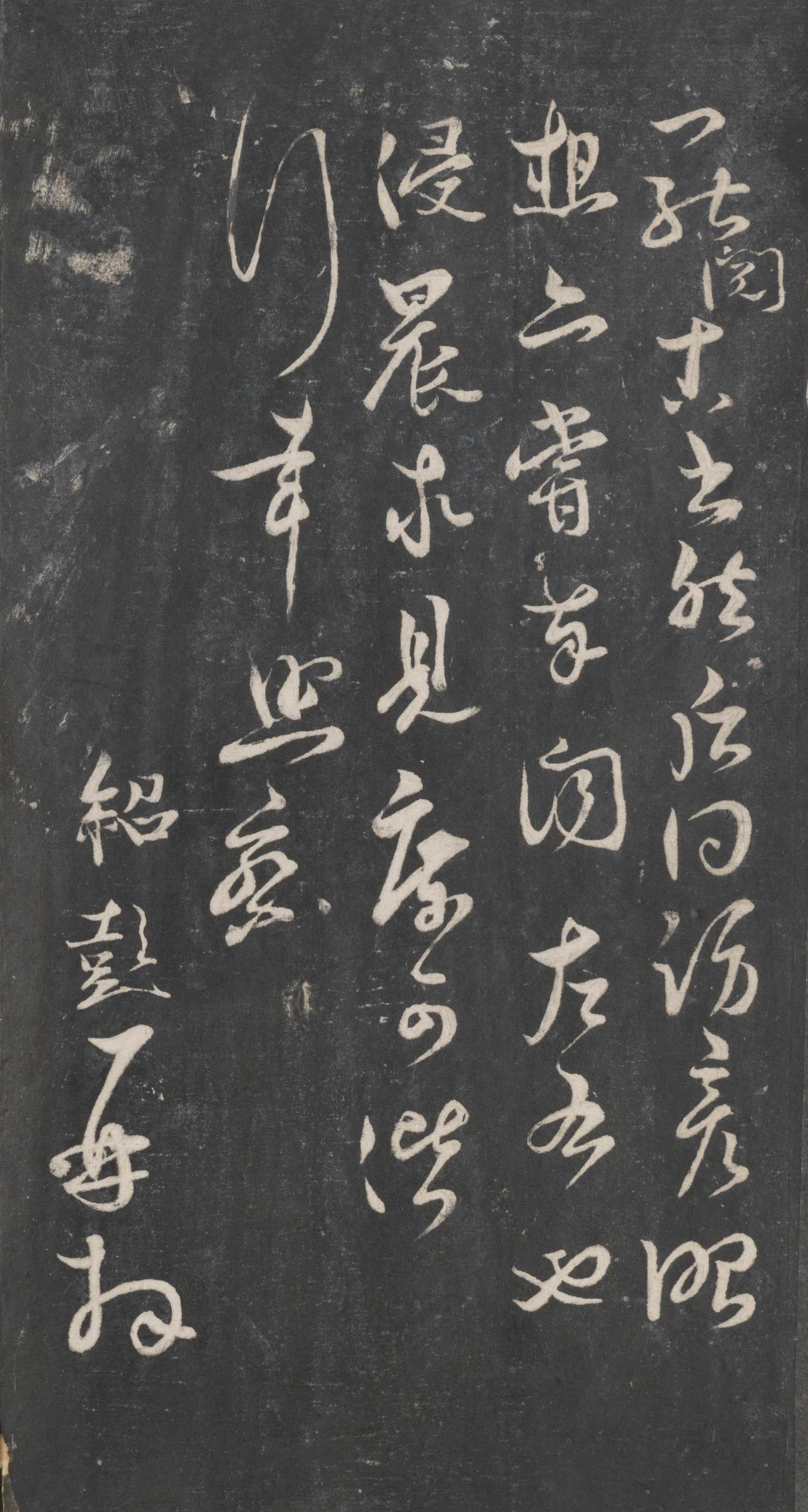 戏鸿堂法帖-东京大学图书馆-卷十三