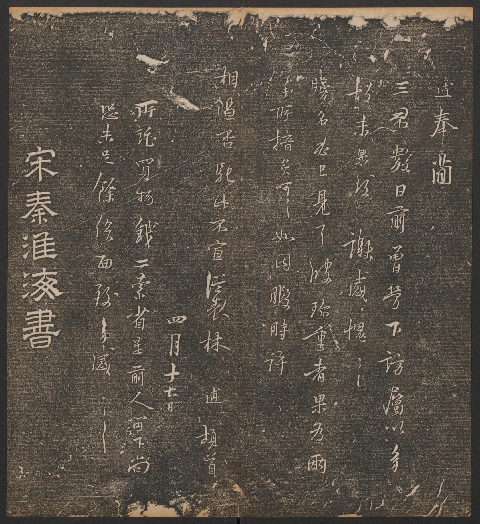 停云馆法帖-哈佛大学-卷六