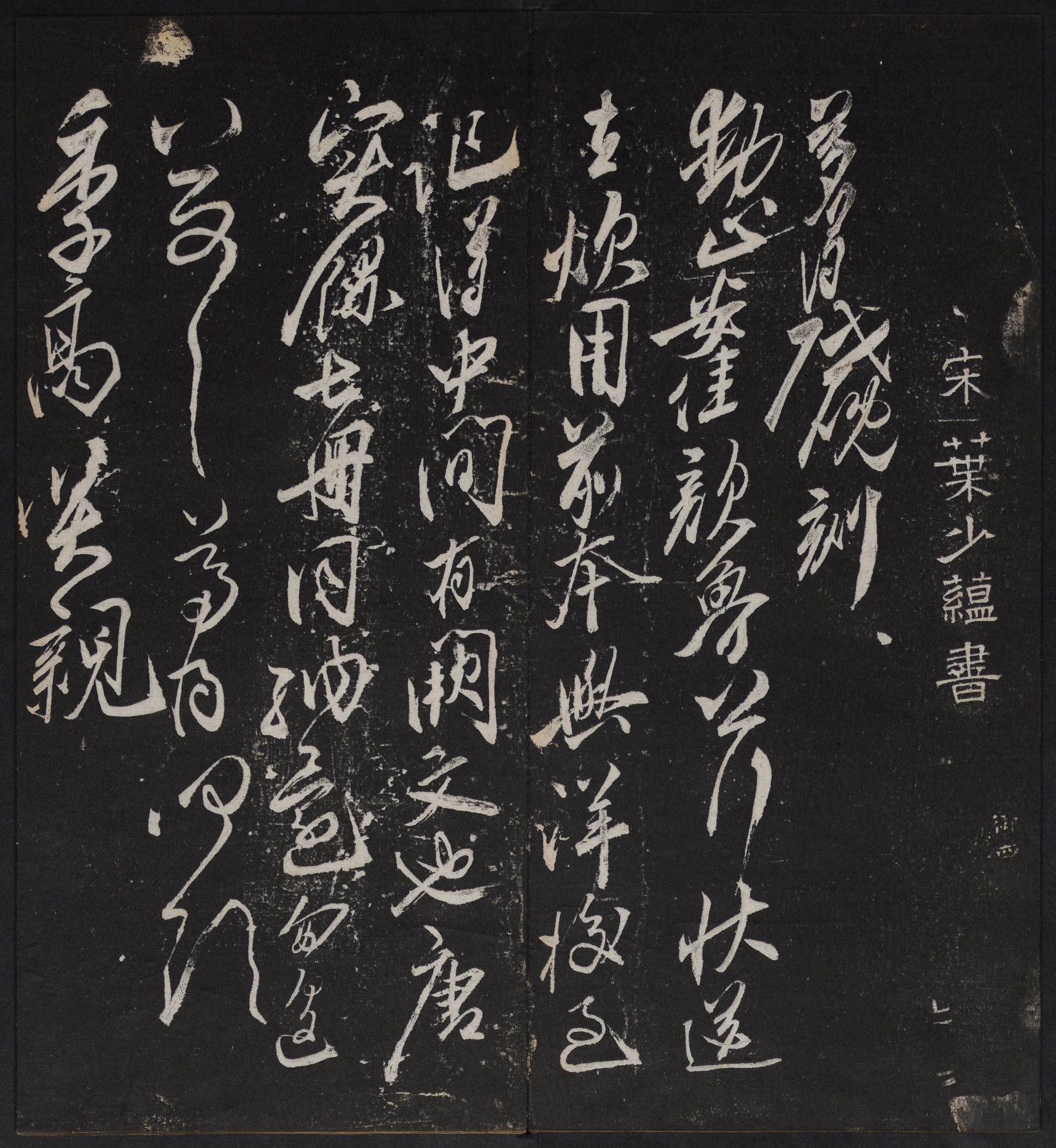 停云馆法帖-停云残刻-卷四