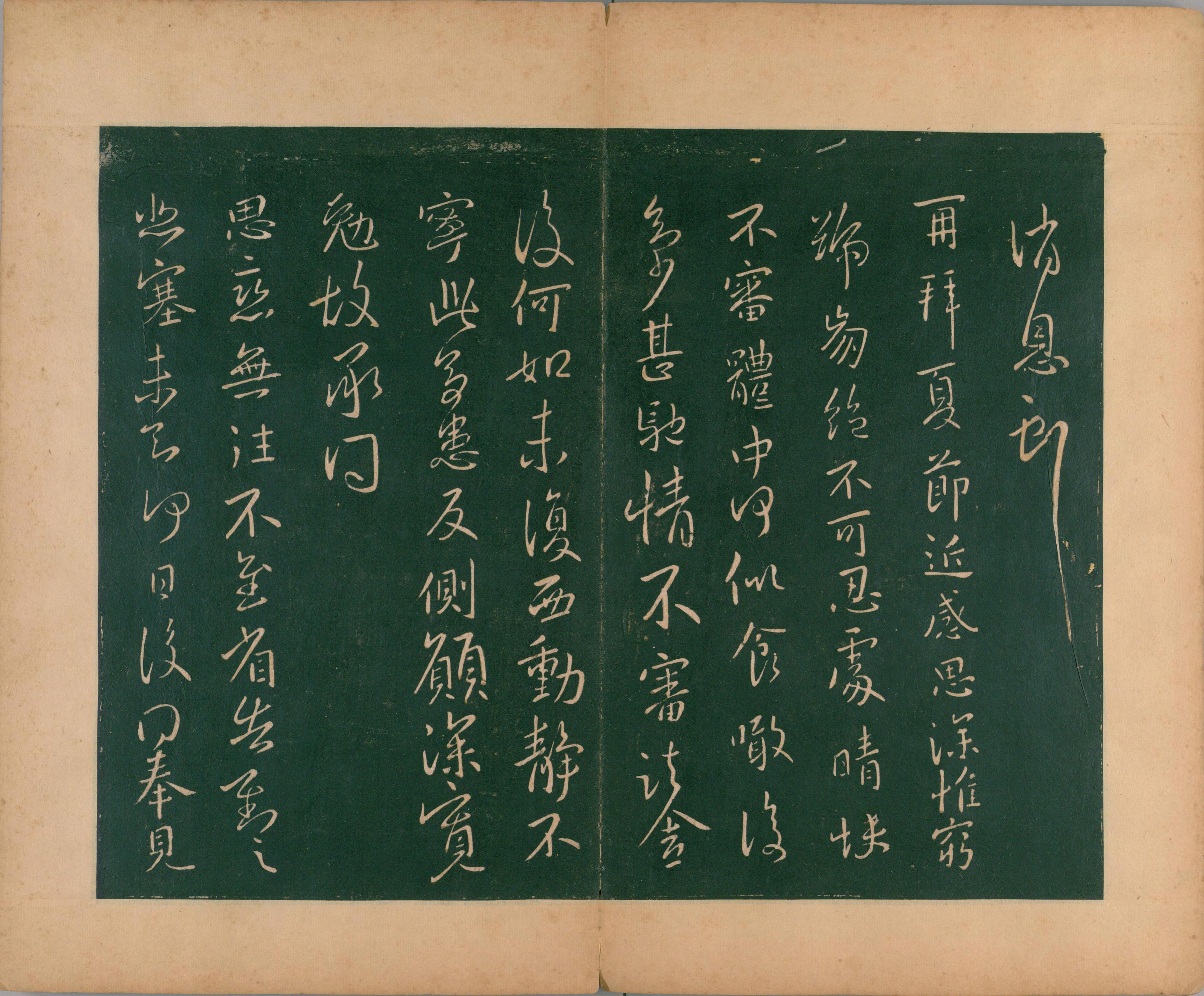 淳化阁帖-肃府本之二-卷九-王献之法帖