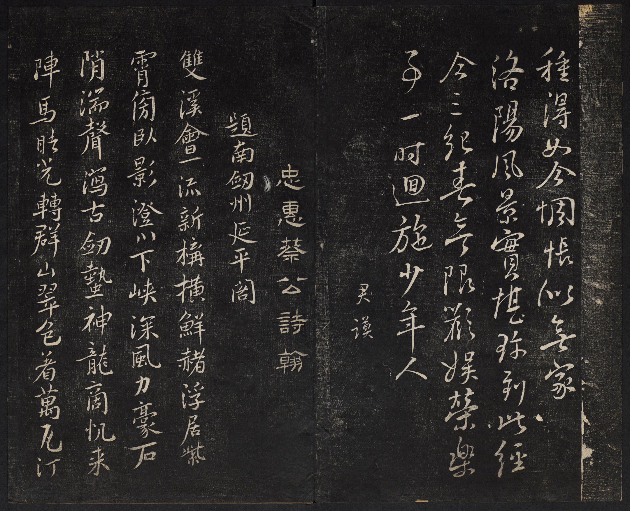 澄清堂帖-御赐澄清堂-卷四