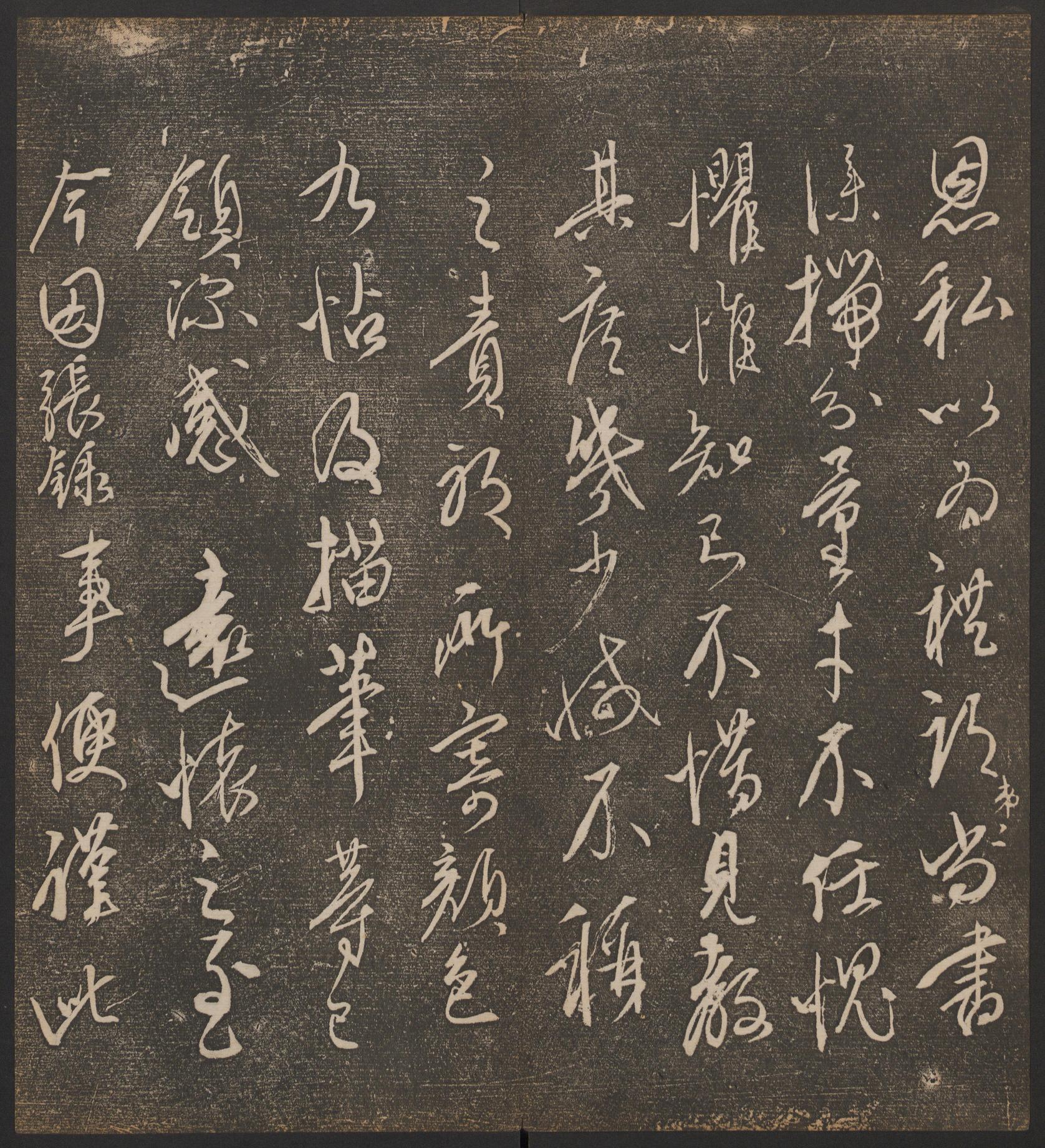 停云馆法帖-哈佛大学-卷九