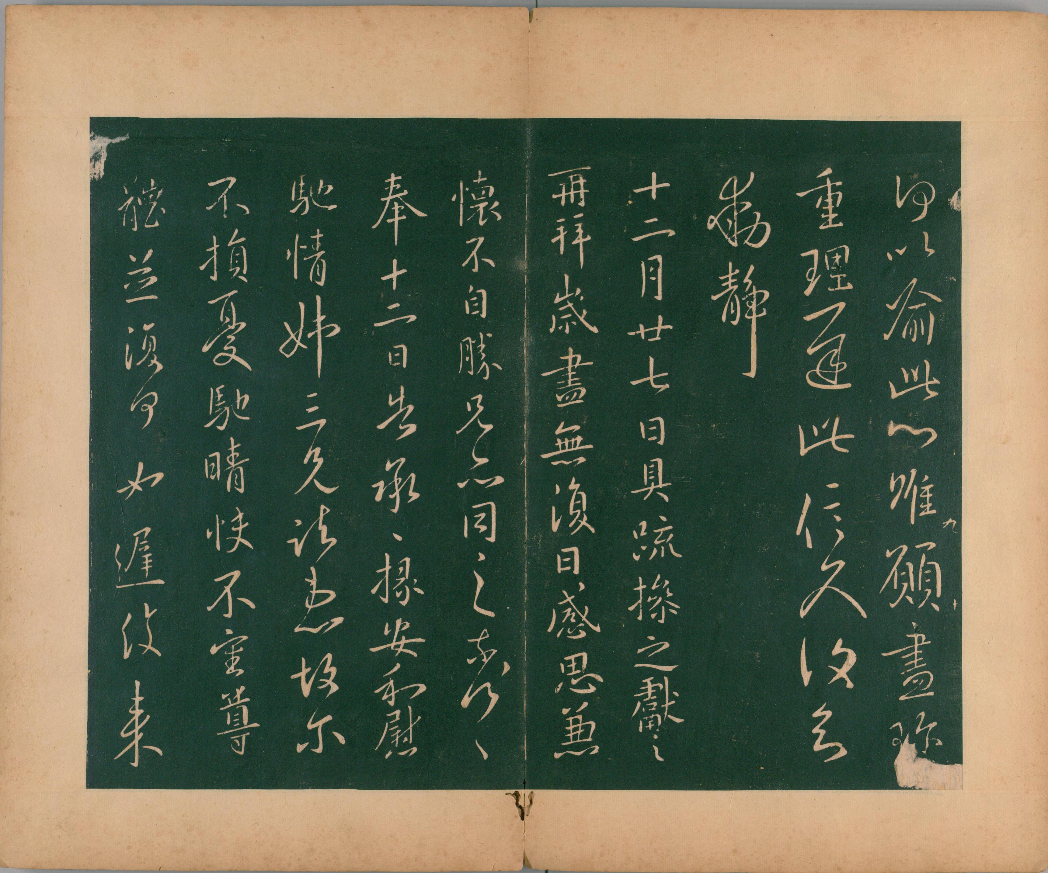 淳化阁帖-肃府本之二-卷九-王献之法帖