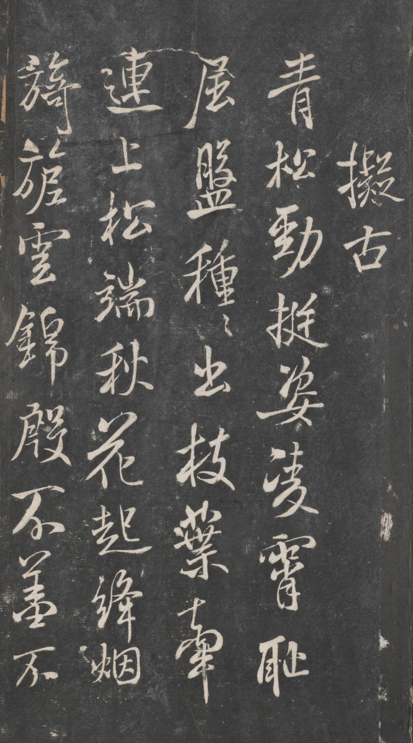 戏鸿堂法帖-东京大学图书馆-卷十三