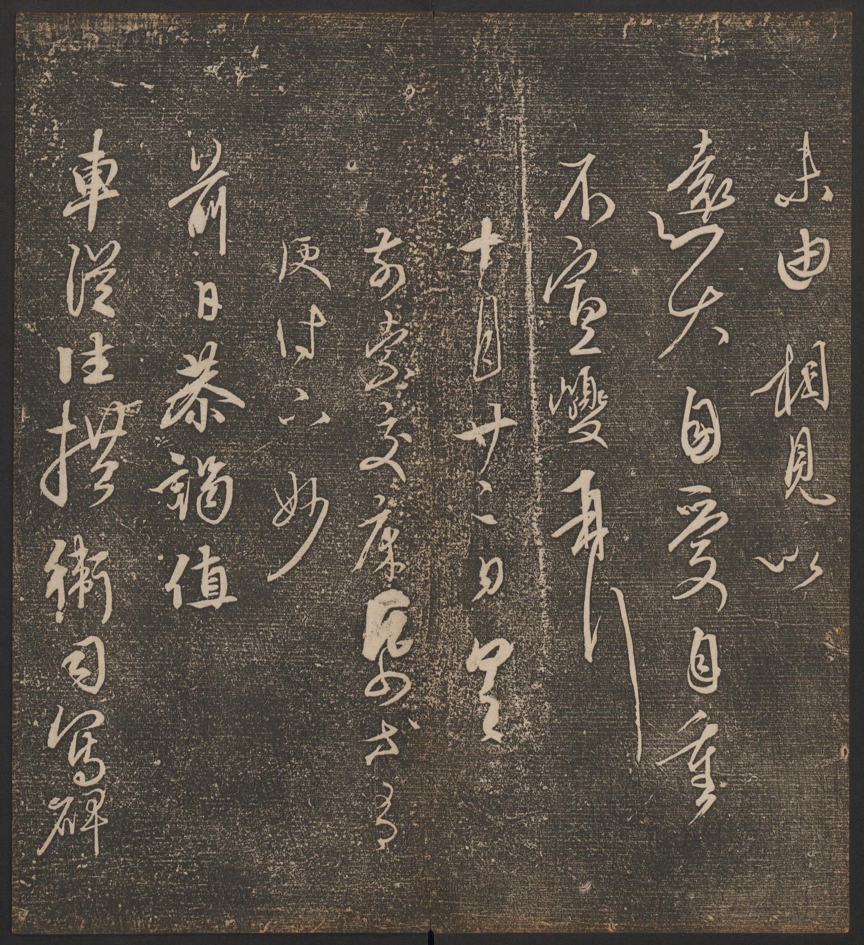 停云馆法帖-哈佛大学-卷九
