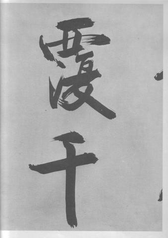 张即之杜甫诗卷