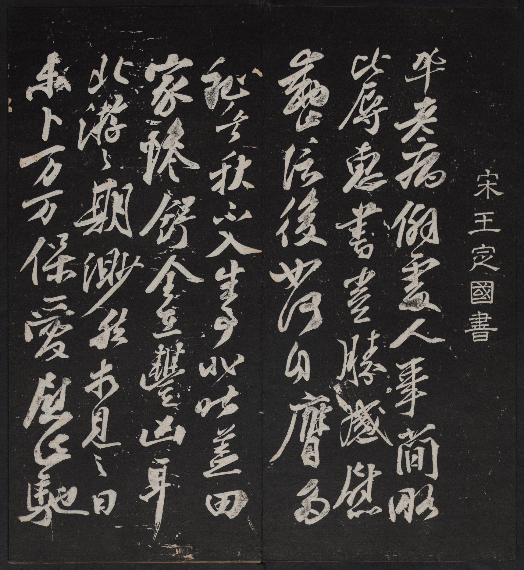停云馆法帖-停云残刻-卷四