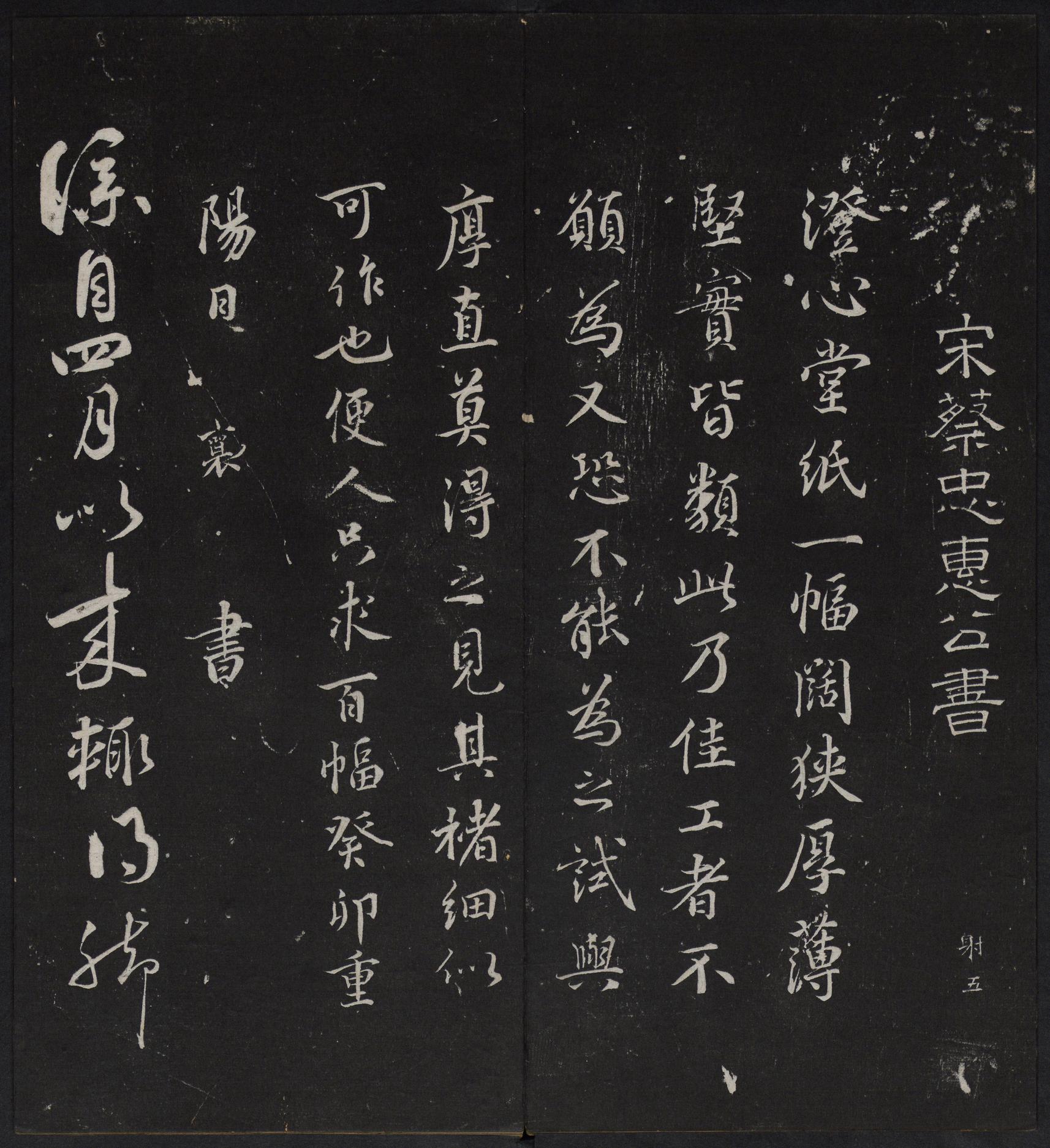 停云馆法帖-停云残刻-卷三