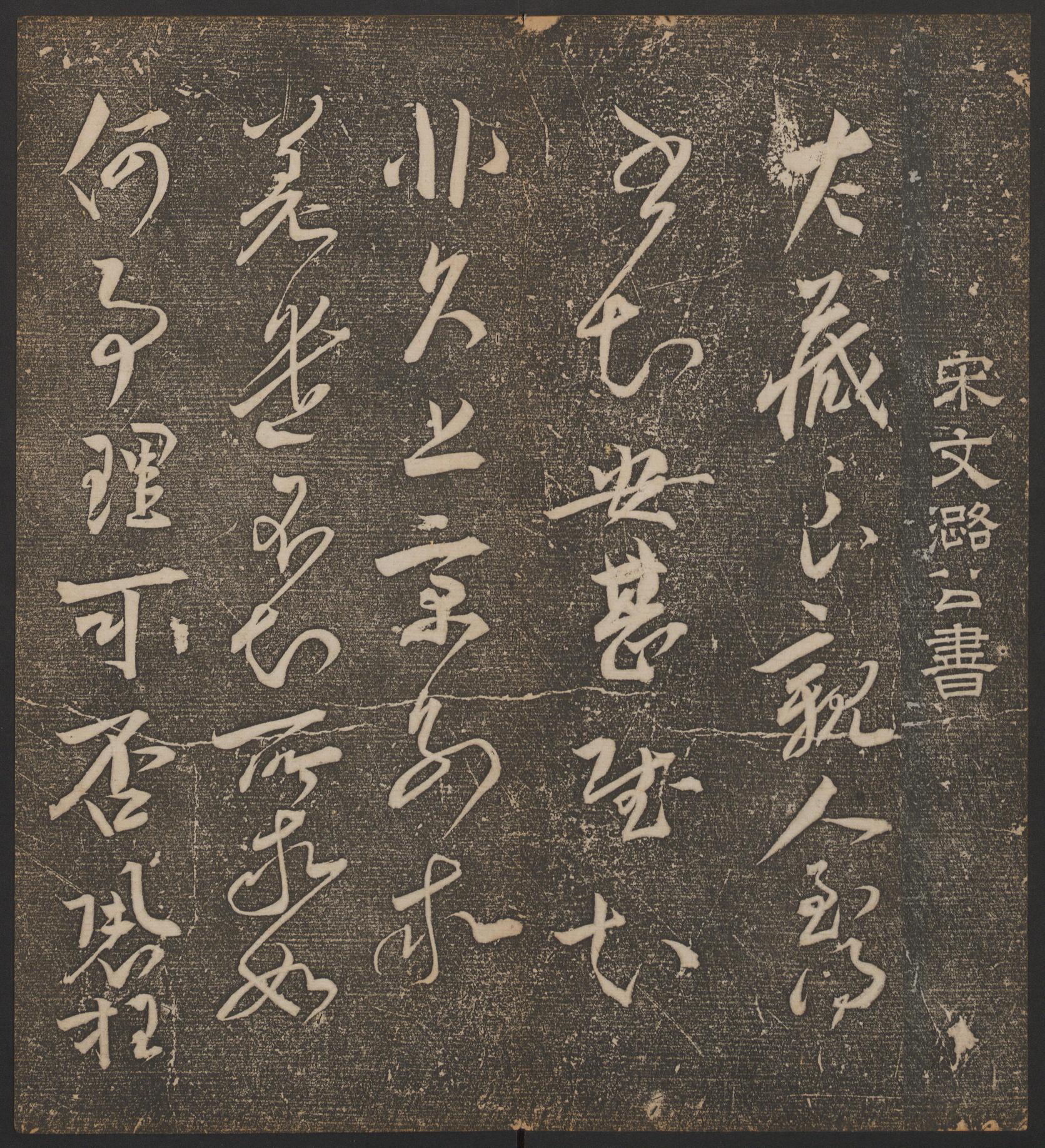 停云馆法帖-哈佛大学-卷五