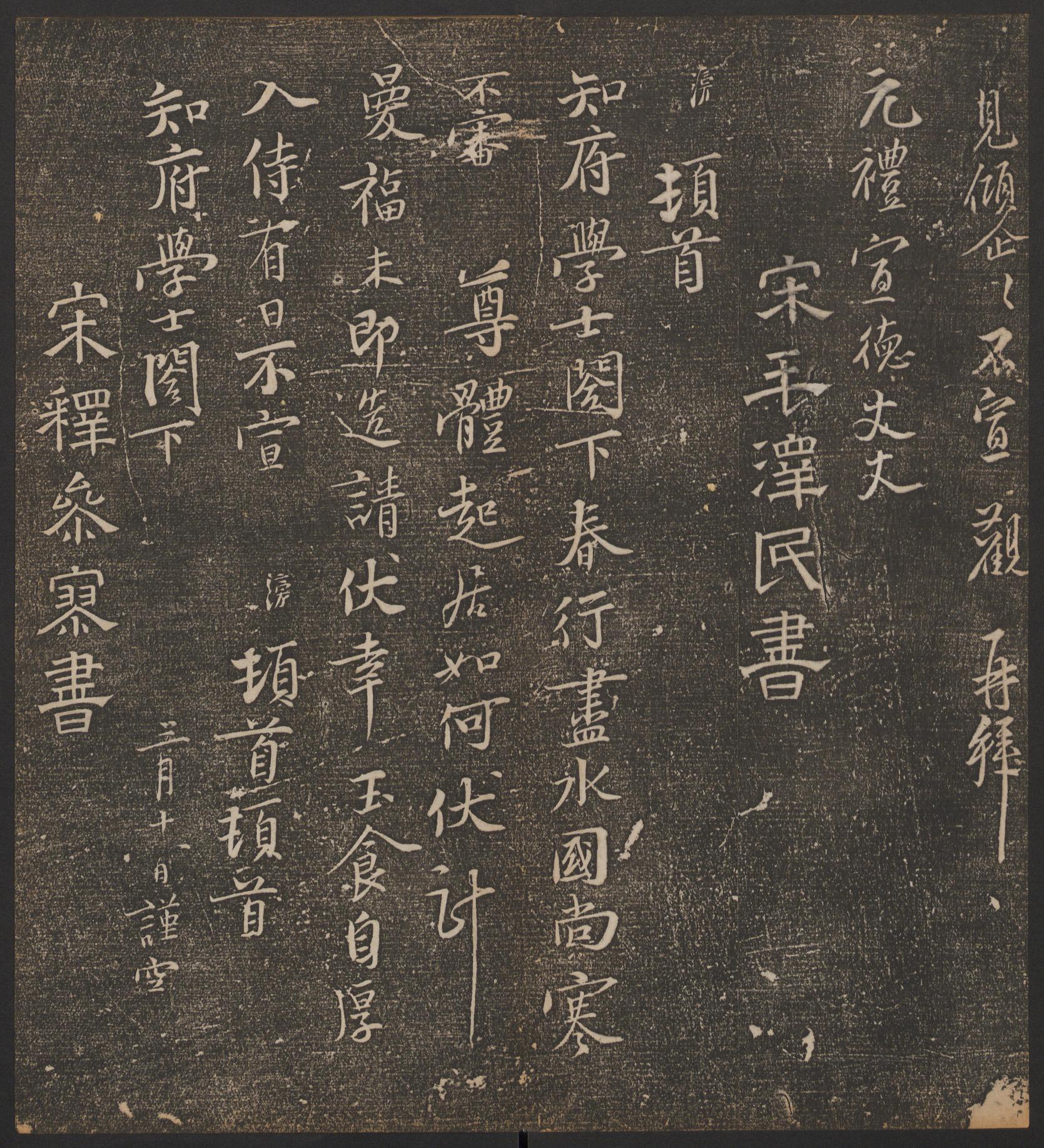 停云馆法帖-哈佛大学-卷六