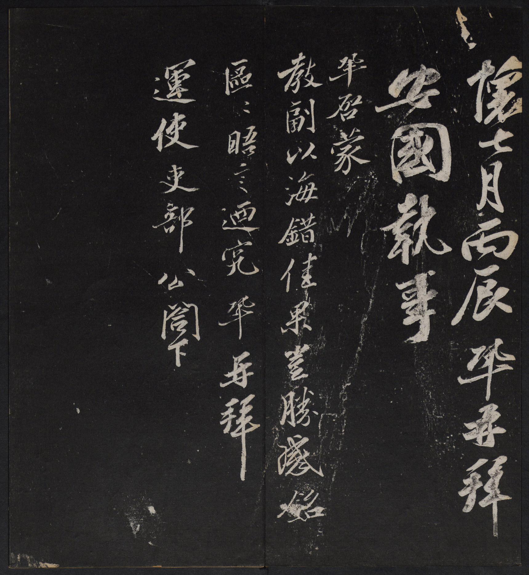 停云馆法帖-停云残刻-卷四