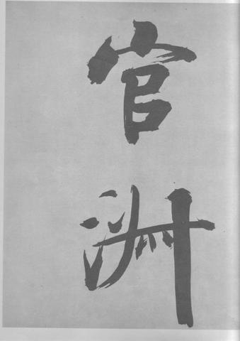 张即之杜甫诗卷