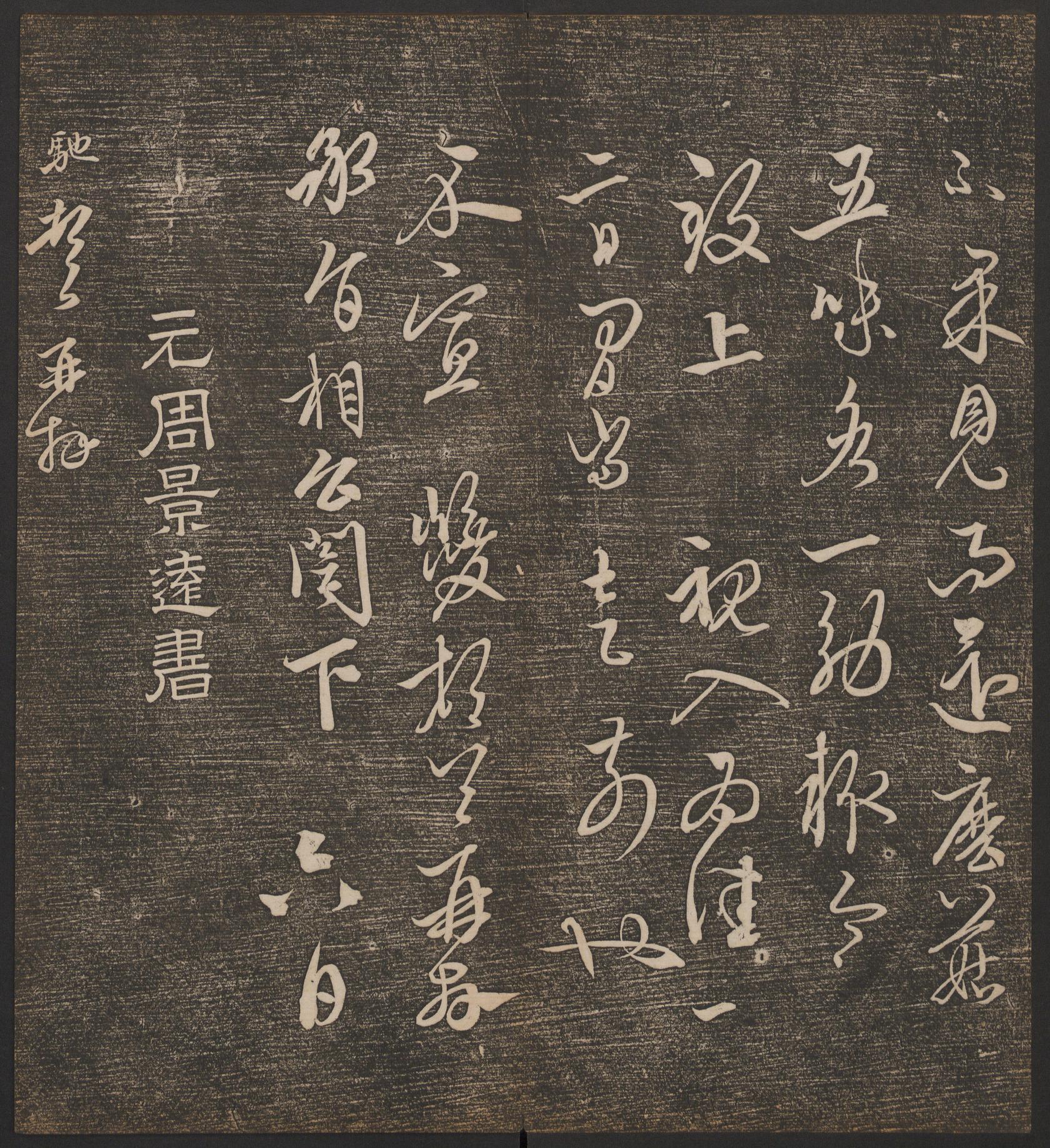 停云馆法帖-哈佛大学-卷九
