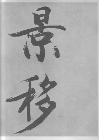 张即之杜甫诗卷