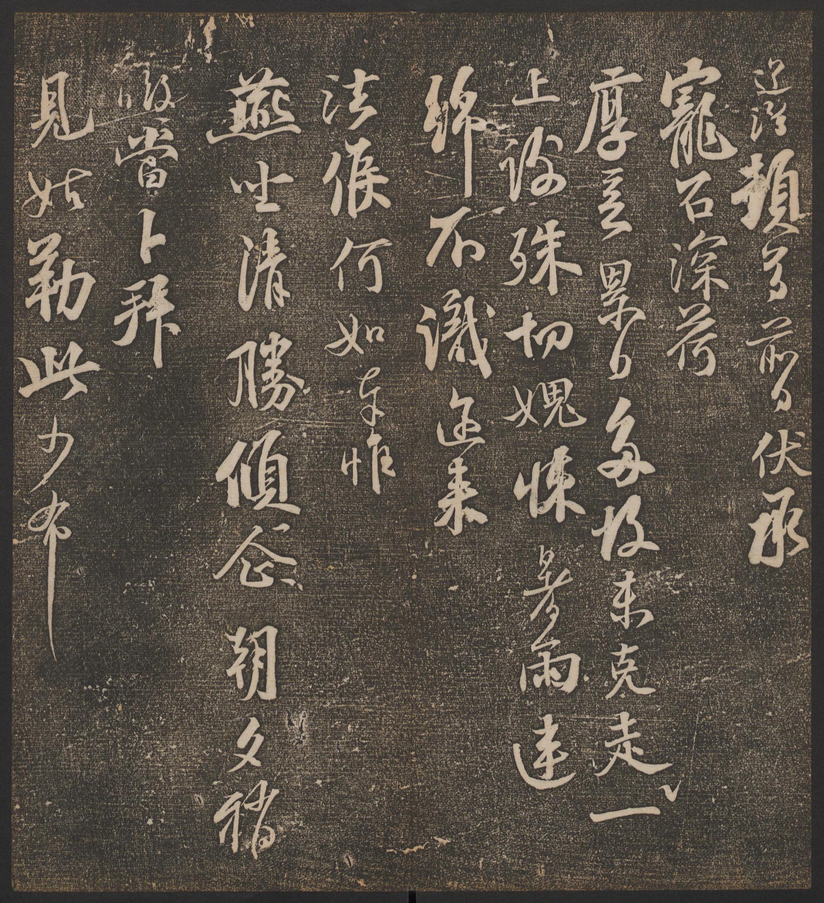 停云馆法帖-哈佛大学-卷六