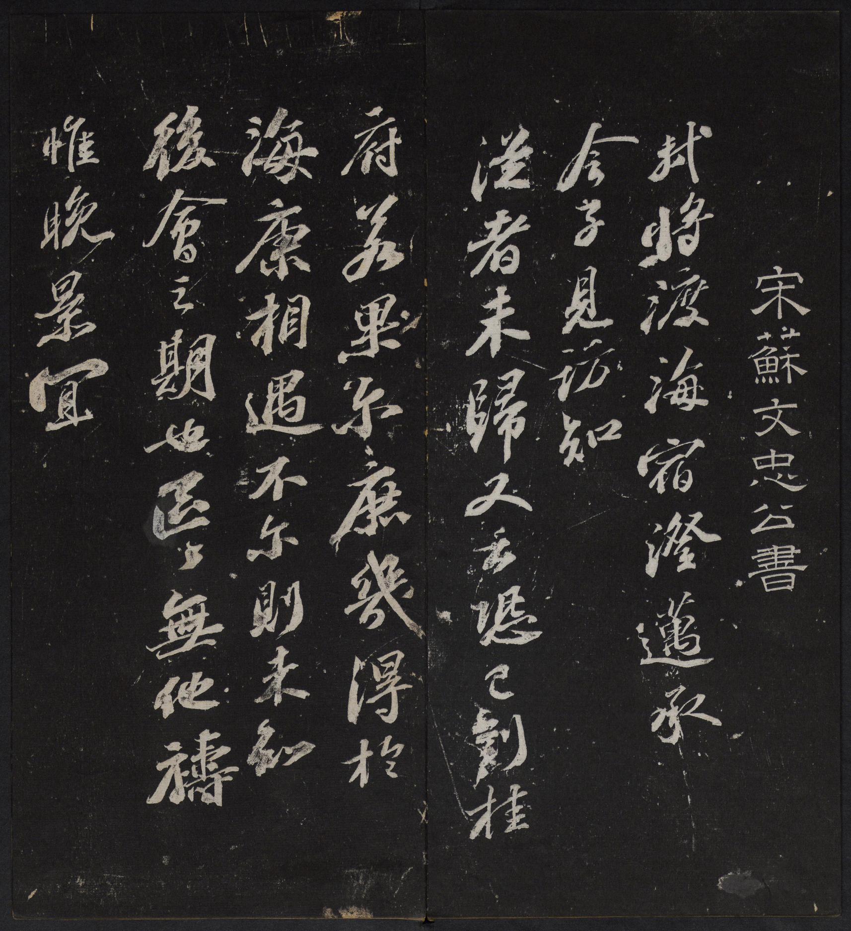 停云馆法帖-停云残刻-卷三