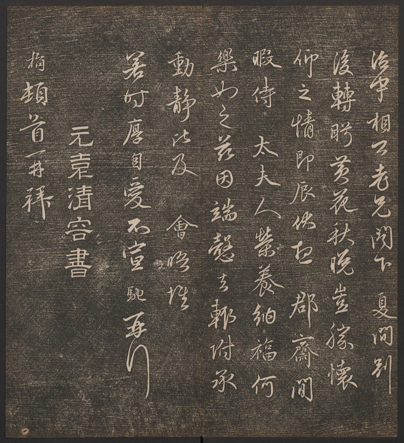 停云馆法帖-哈佛大学-卷九