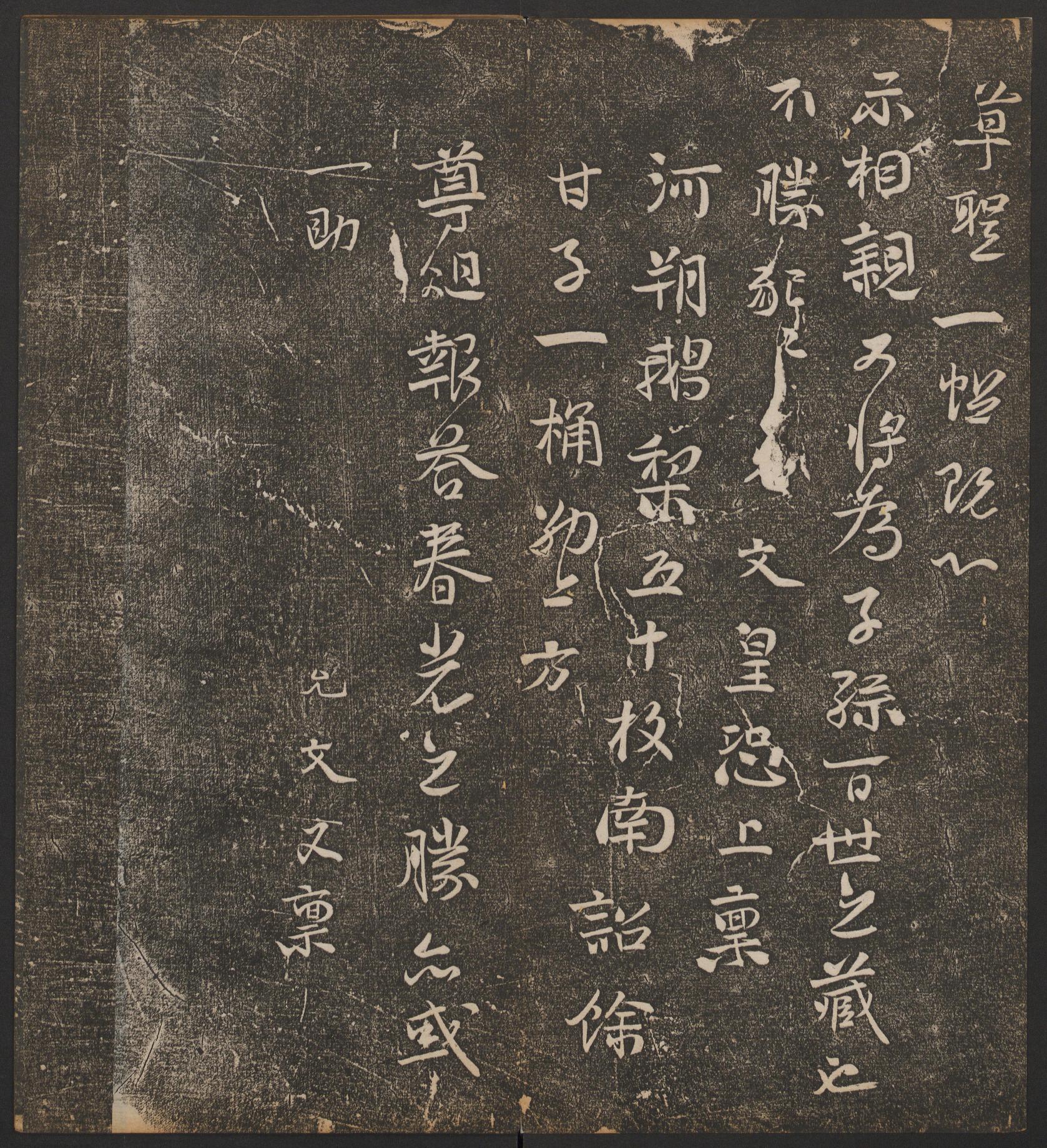 停云馆法帖-哈佛大学-卷七