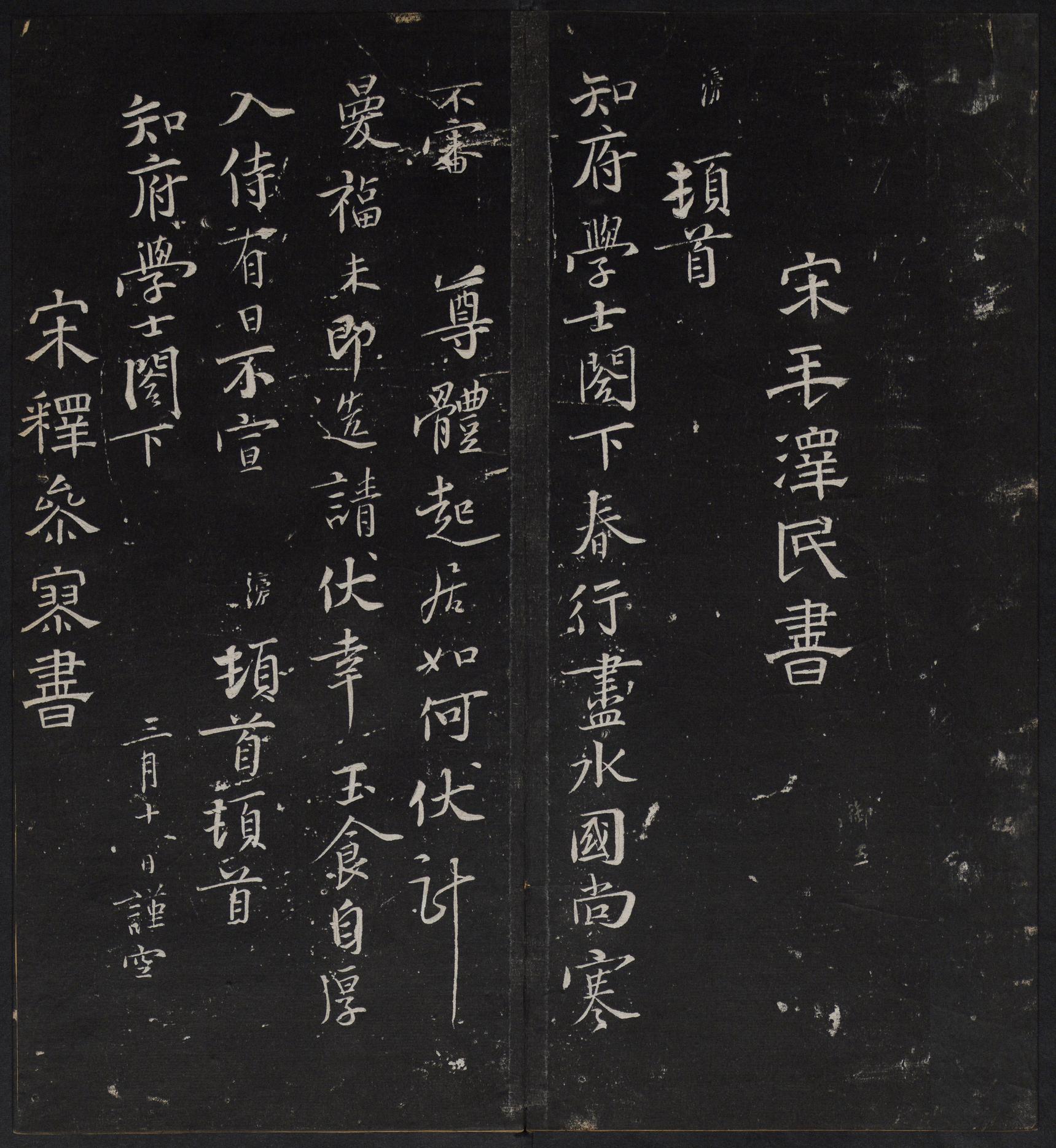 停云馆法帖-停云残刻-卷四