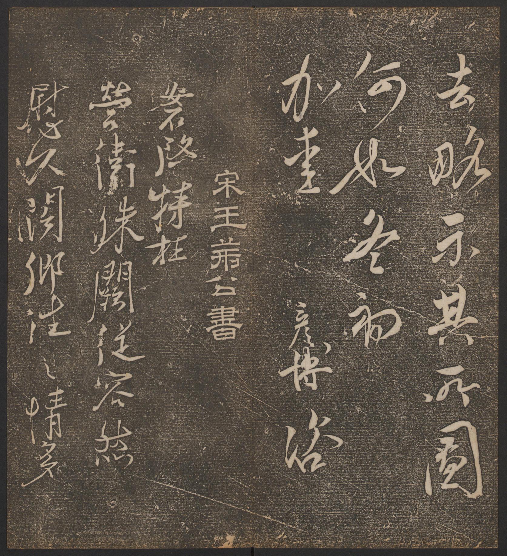停云馆法帖-哈佛大学-卷五