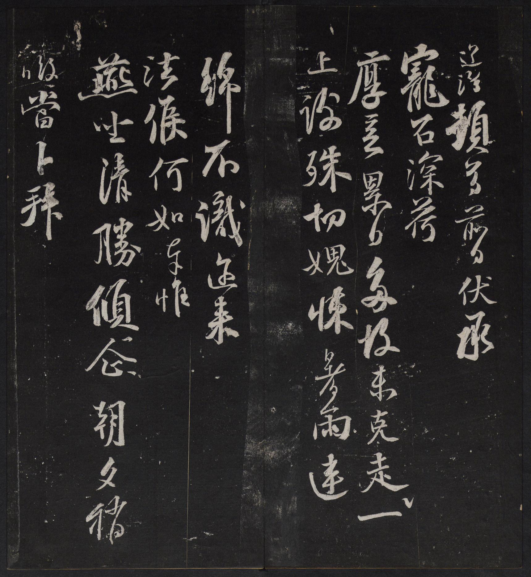 停云馆法帖-停云残刻-卷四