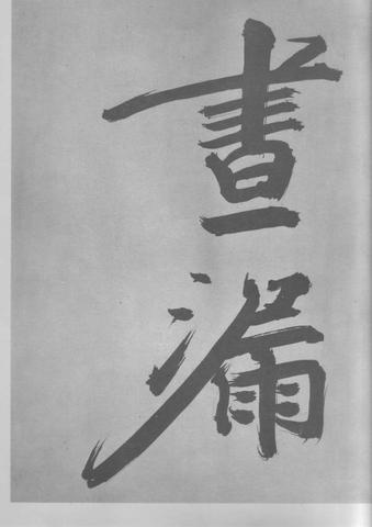 张即之杜甫诗卷