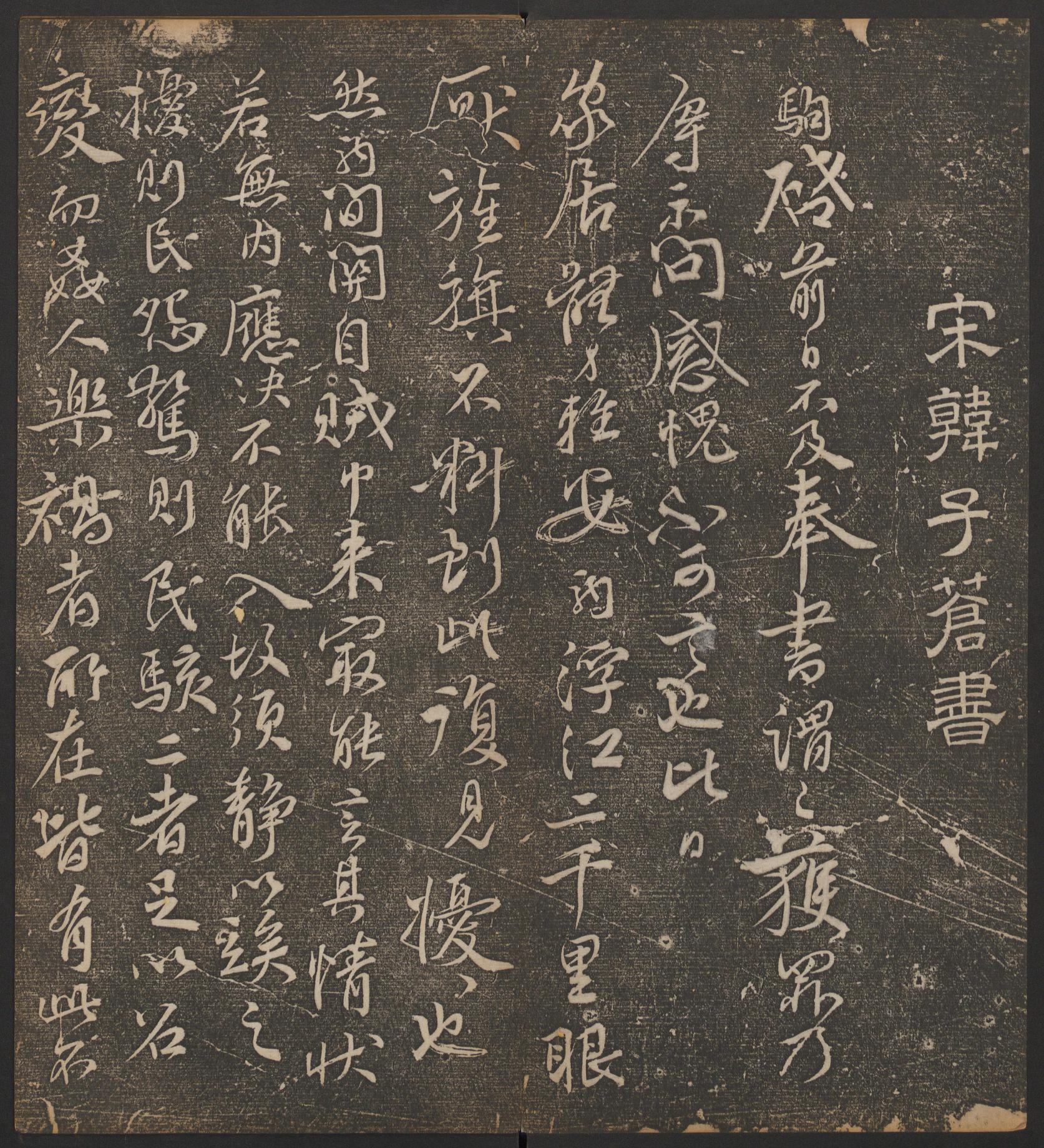 停云馆法帖-哈佛大学-卷七
