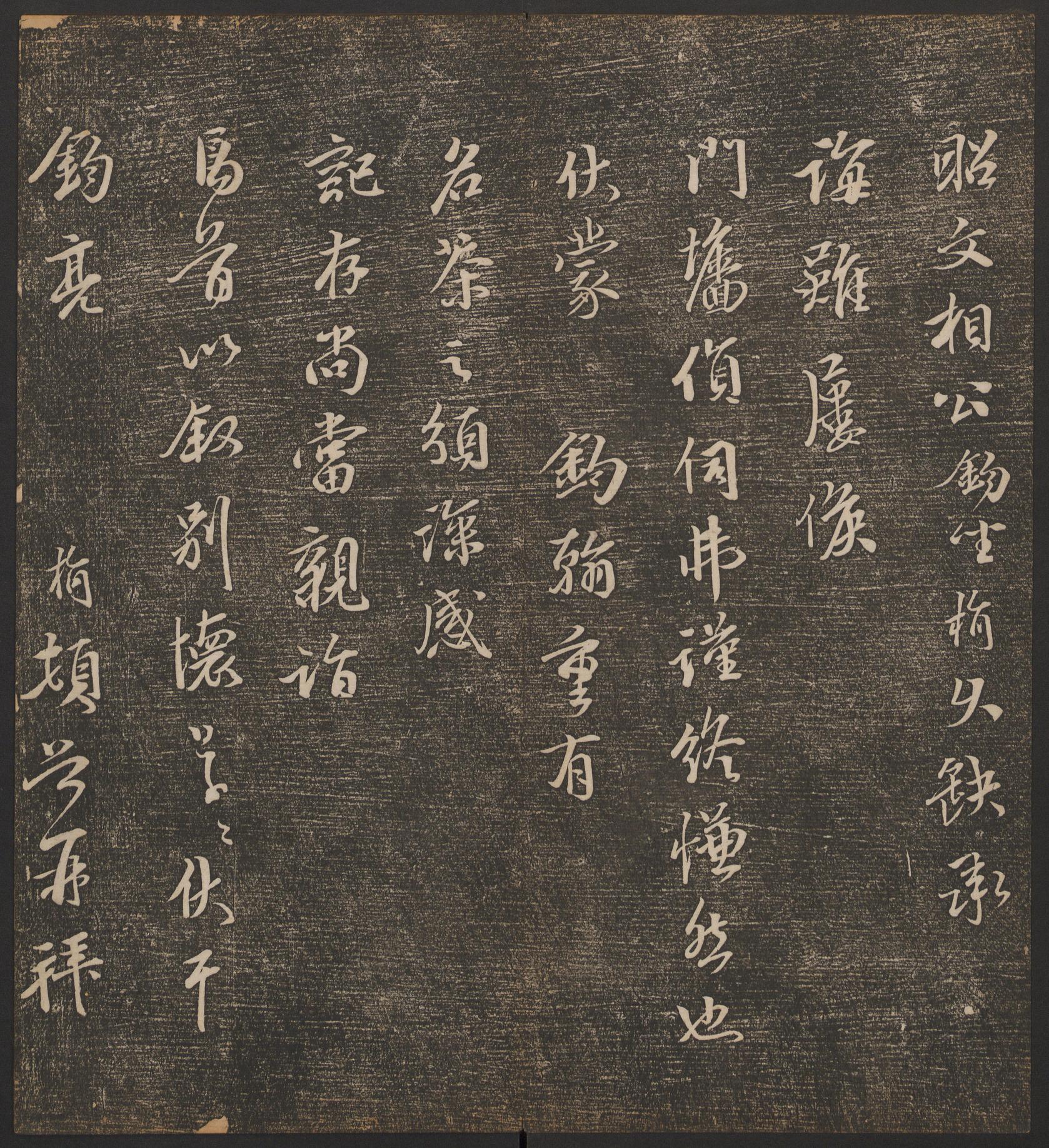 停云馆法帖-哈佛大学-卷九