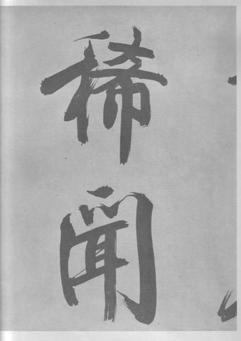 张即之杜甫诗卷