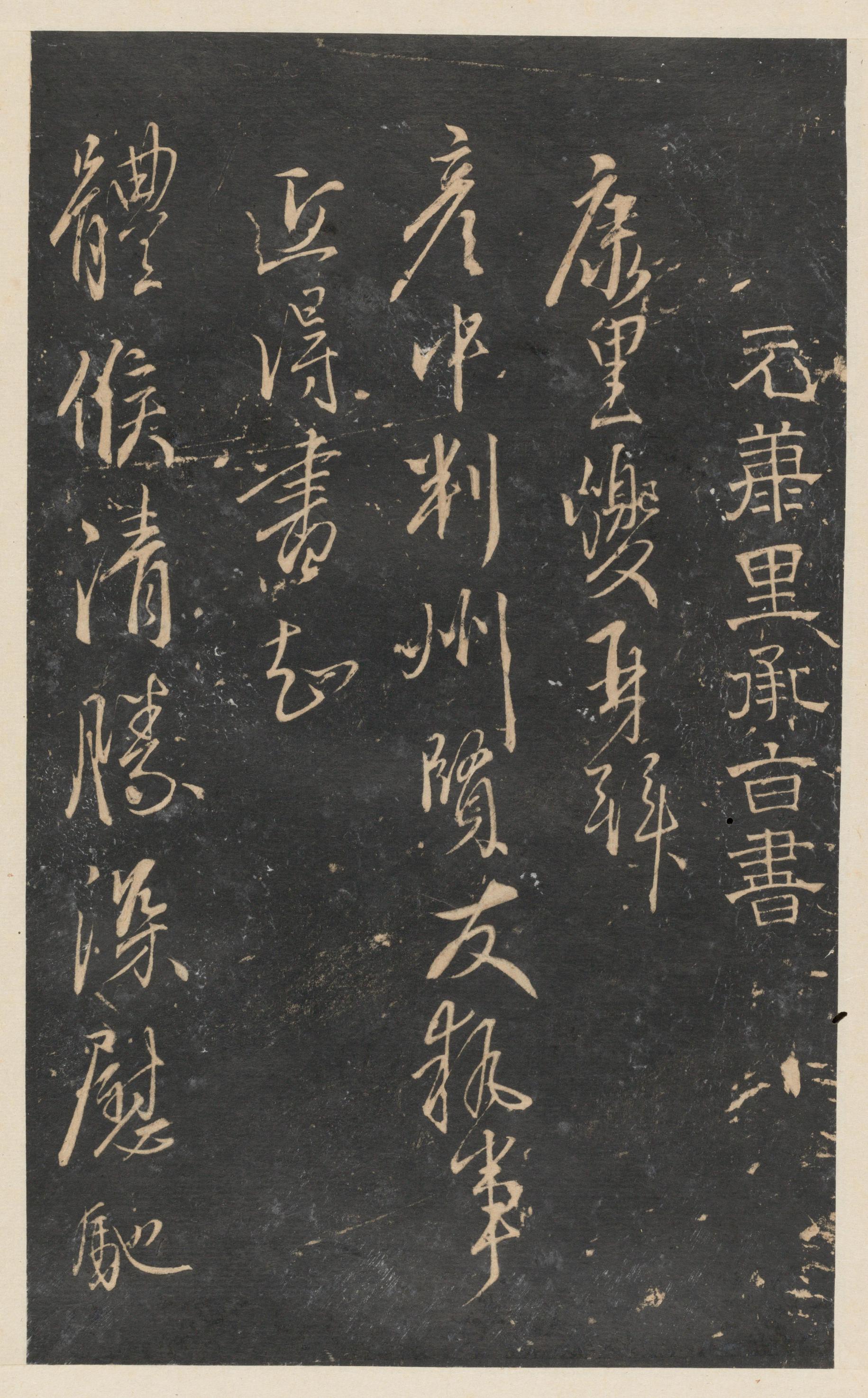 停云馆法帖-东京大学-卷九