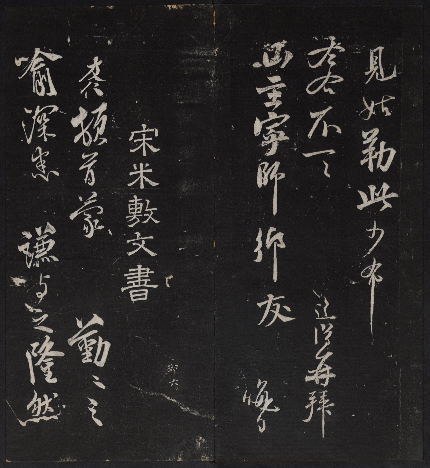 停云馆法帖-停云残刻-卷四