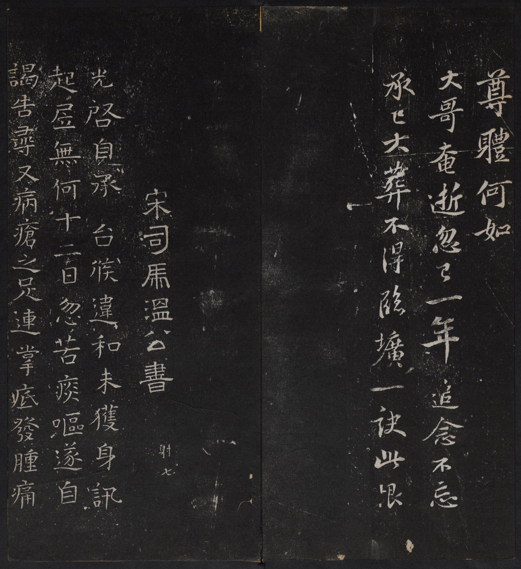 停云馆法帖-停云残刻-卷三