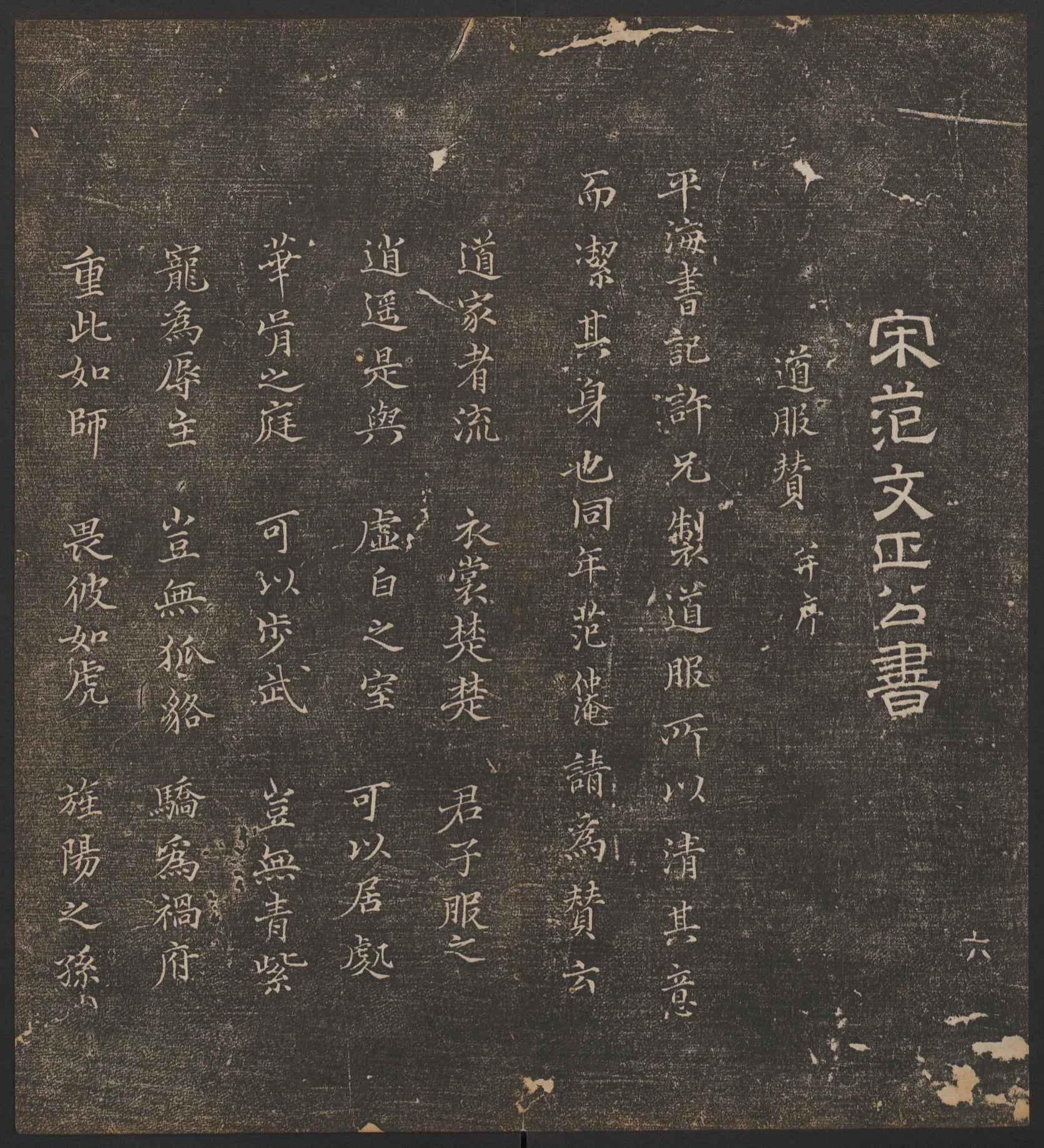 停云馆法帖-哈佛大学-卷六
